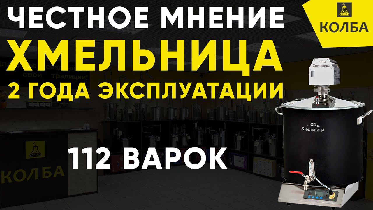 Что стало с домашней пивоварней Хмельница через 2 года эксплуатации? смотреть онлайн