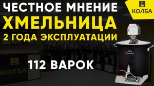 Что стало с домашней пивоварней Хмельница через 2 года эксплуатации?
