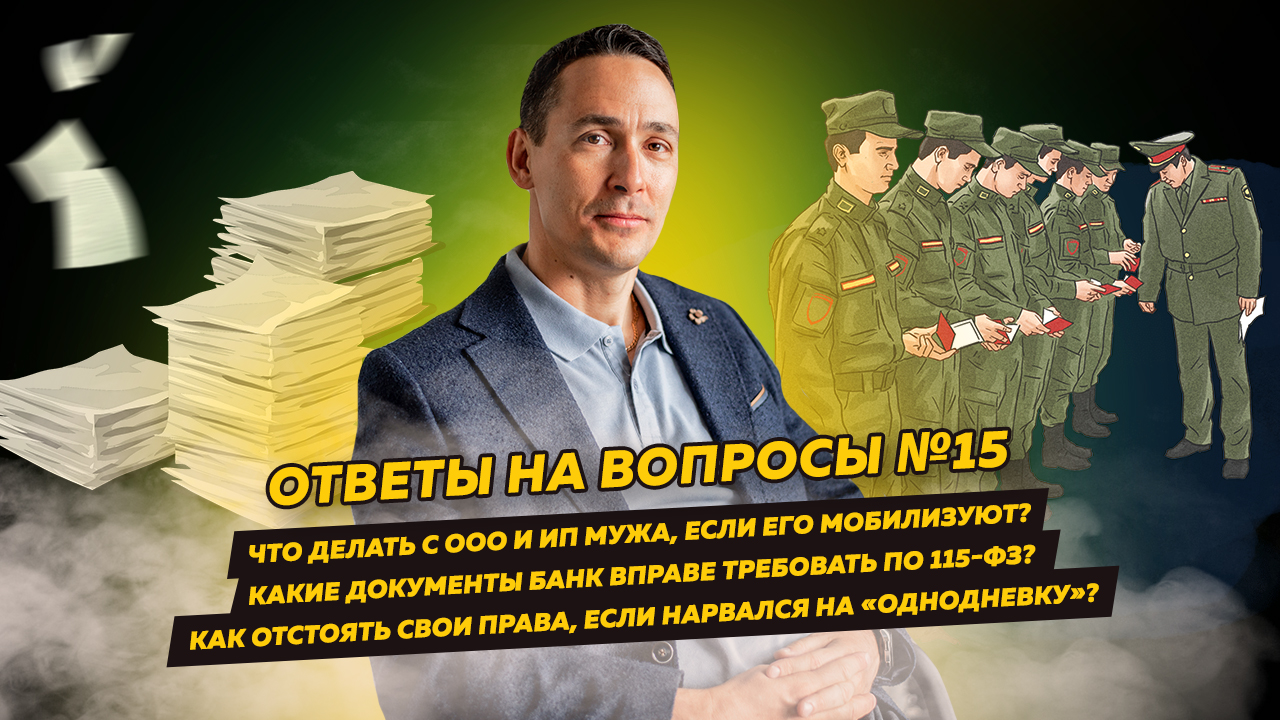 Ответы на вопросы 15: Что делать с ООО мужа, если его мобилизуют/Что банк вправе требовать по 115-ФЗ смотреть онлайн