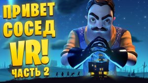 МЕНЯ ПОЙМАЛ СОСЕД В ВИАРЕ! Hello Neighbor VR: Search and Rescue /Часть 2/