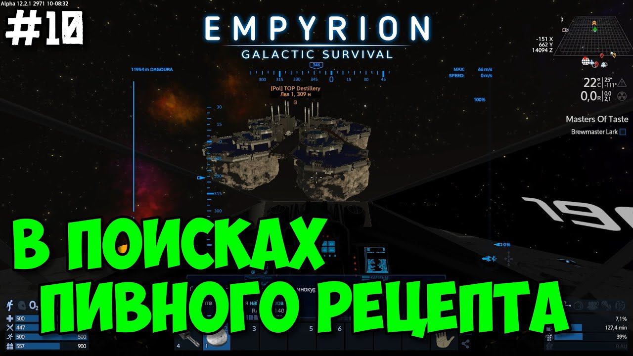 Empyrion: Galactic Survival Alpha 12 /Прохождение #10 - В поисках пивного рецепта смотреть онлайн