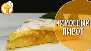 Очень вкусный лимонный пирог