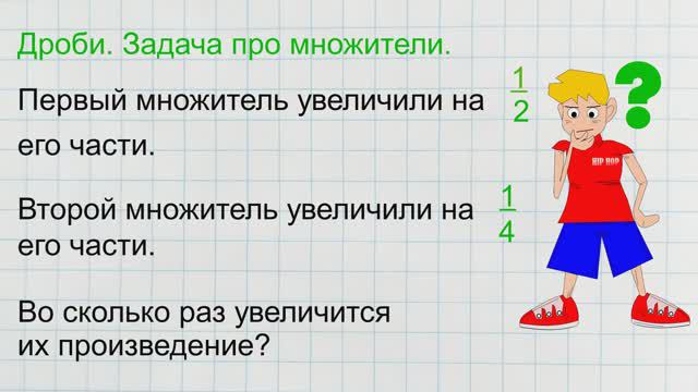 Дроби. Задача про множители