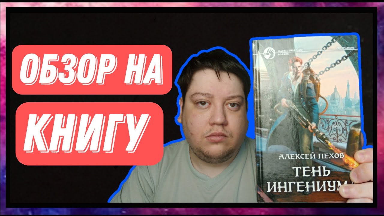 Обзор на книгу Алексея Пехова | Тень Ингениума смотреть онлайн