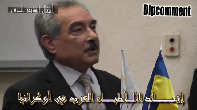 Приветственная речь доктора Аднана аль-Кадими на первом съезде Ассоциации арабских врачей смотреть онлайн