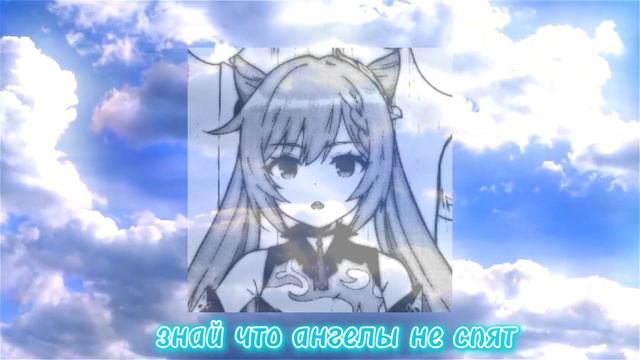 знаю что ангелы не спят(SPEED UP) смотреть онлайн