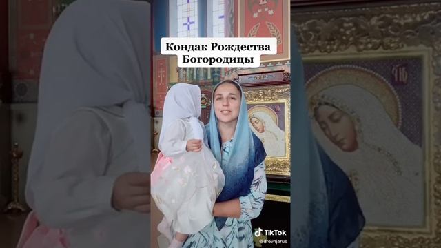 Кондак Рождества Пресвятой Богородицы смотреть онлайн
