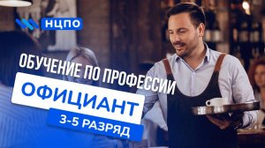 Обучение ОФИЦИАНТОВ. Пройти курсы с нуля и получить сертификат (удостоверение) официанта