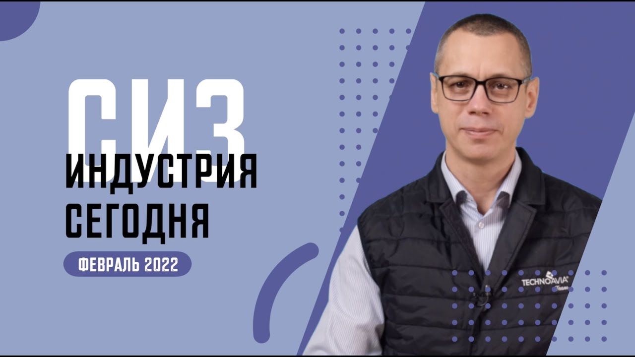 Новости рынка СИЗ. ФЕВРАЛЬ 2022. Маска от Razer разочаровала. ВНОТ 2022 смотреть онлайн