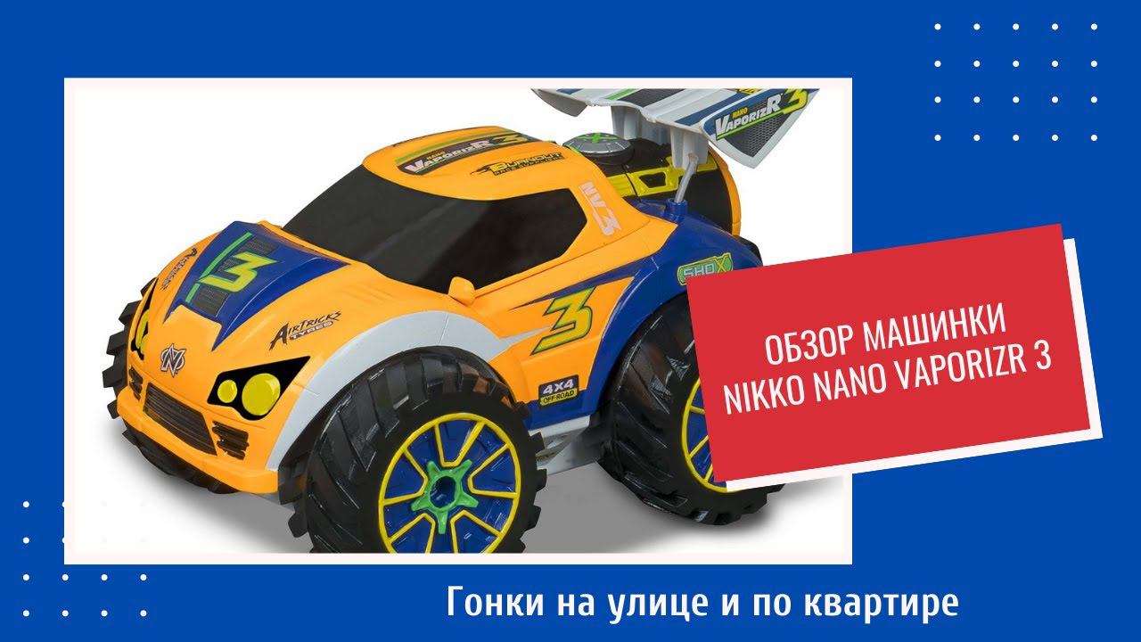 Внук (6 лет) сделал первый обзор. Машинка Nikko Nano VipraizR (радиоуправляемая)
