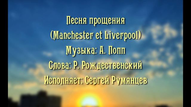 Сергей Румянцев - Песня прощения - Manchester & Livrlerpool смотреть онлайн