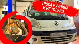 ДОПОДТЯГИВАЛИСЬ РУЧНИК!!! ОТОРВАЛСЯ В САЛОНЕ, В СЕРВИСАХ СВОДЯТ РУКИ. ЗАМЕНА ТРОСОВ РУЧНИКА КАНГУ2