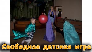 свободная игра в детском саду