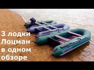 ПВХ лодки ЛОЦМАН М-300, М-320, М-340. Тест от ПервыйЛодочный.РФ