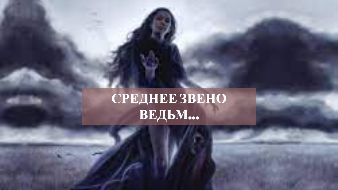 СРЕДНЕЕ ЗВЕНО ВЕДЬМ.mp4 смотреть онлайн