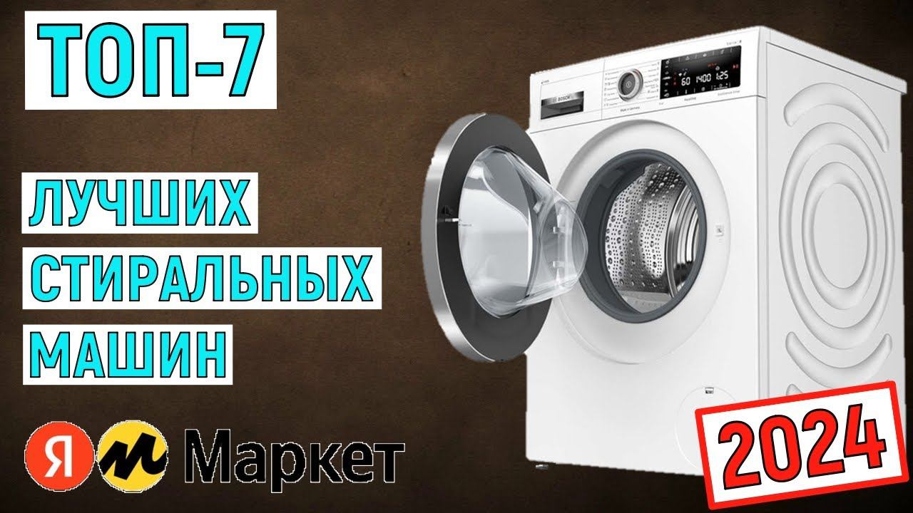 ТОП-7 лучших стиральных машин 2024 года. Рейтинг смотреть онлайн