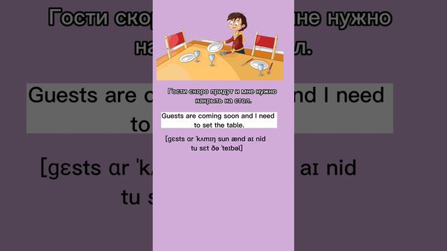 📝Как сказать на английском - "Накрыть на стол". Полезные фразы на английском языке 👍. #english смотреть онлайн