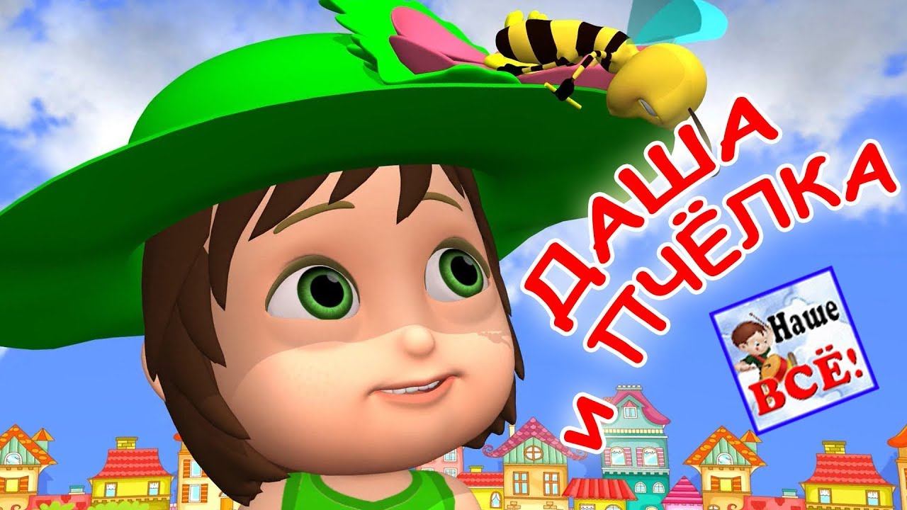 Даша и пчёлка. Мульт-песенка, видео песни для детей. Наше всё! смотреть онлайн