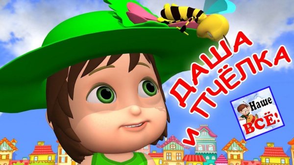 Даша и пчёлка. Мульт-песенка, видео песни для детей. Наше всё!