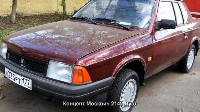 #1416. Концепт Москвич 2142 Дуэт смотреть онлайн
