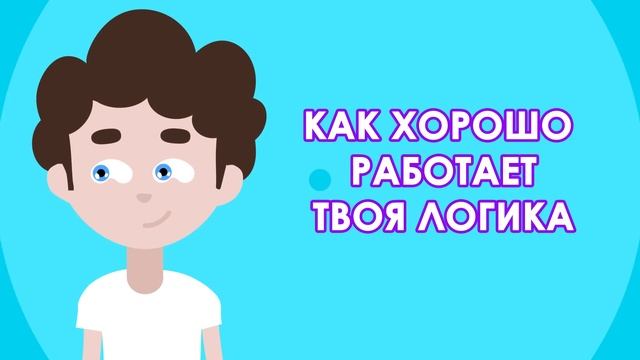 СЛОЖНЫЕ ЗАГАДКИ, КОТОРЫЕ НЕ ПОД СИЛУ ШКОЛЬНИКАМ! ТЕСТ НА УМ! смотреть онлайн