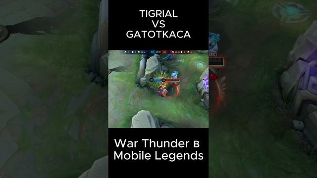 тигрил Vs гатоткача - война танков  #mobilelegends #mlbb #Tigreal #gatotkaca