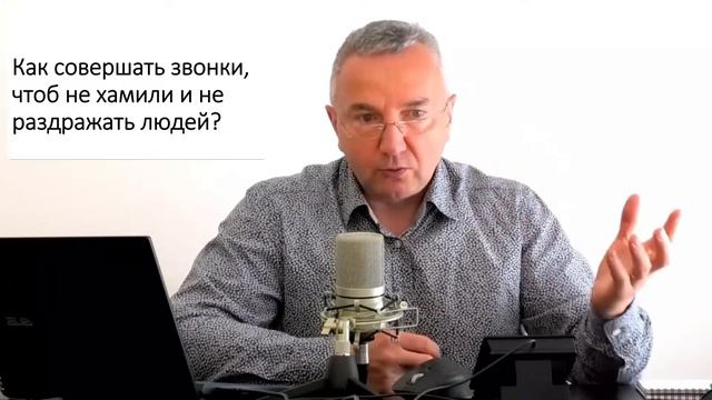 Как совершать звонки, чтоб не хамили и не раздражать клиентов смотреть онлайн