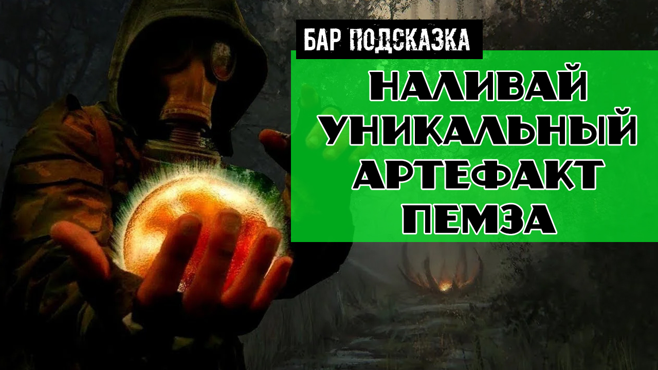 Золотой шар завершение OGSR Наливай Уникальный артефакт Пемза смотреть онлайн