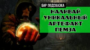 Золотой шар завершение OGSR Наливай Уникальный артефакт Пемза