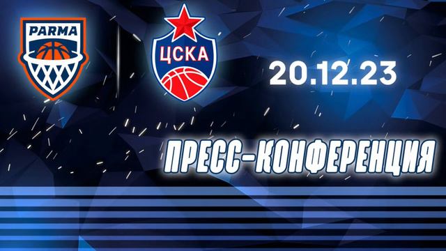20.12.2023. Послематчевая пресс-конференция "ПАРМА" - ЦСКА смотреть онлайн