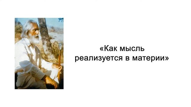 Как мысль реализуется в материи. Сила мысли. Омраам Микаэль Айванхов смотреть онлайн