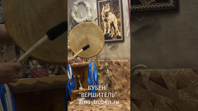 ШАМАНСКИЙ БУБЕН "ВЕРШИТЕЛЬ" смотреть онлайн