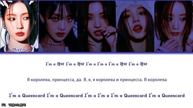 (G)I-DLE Queencard (퀸카) перевод на русский (Color Coded Lyrics)