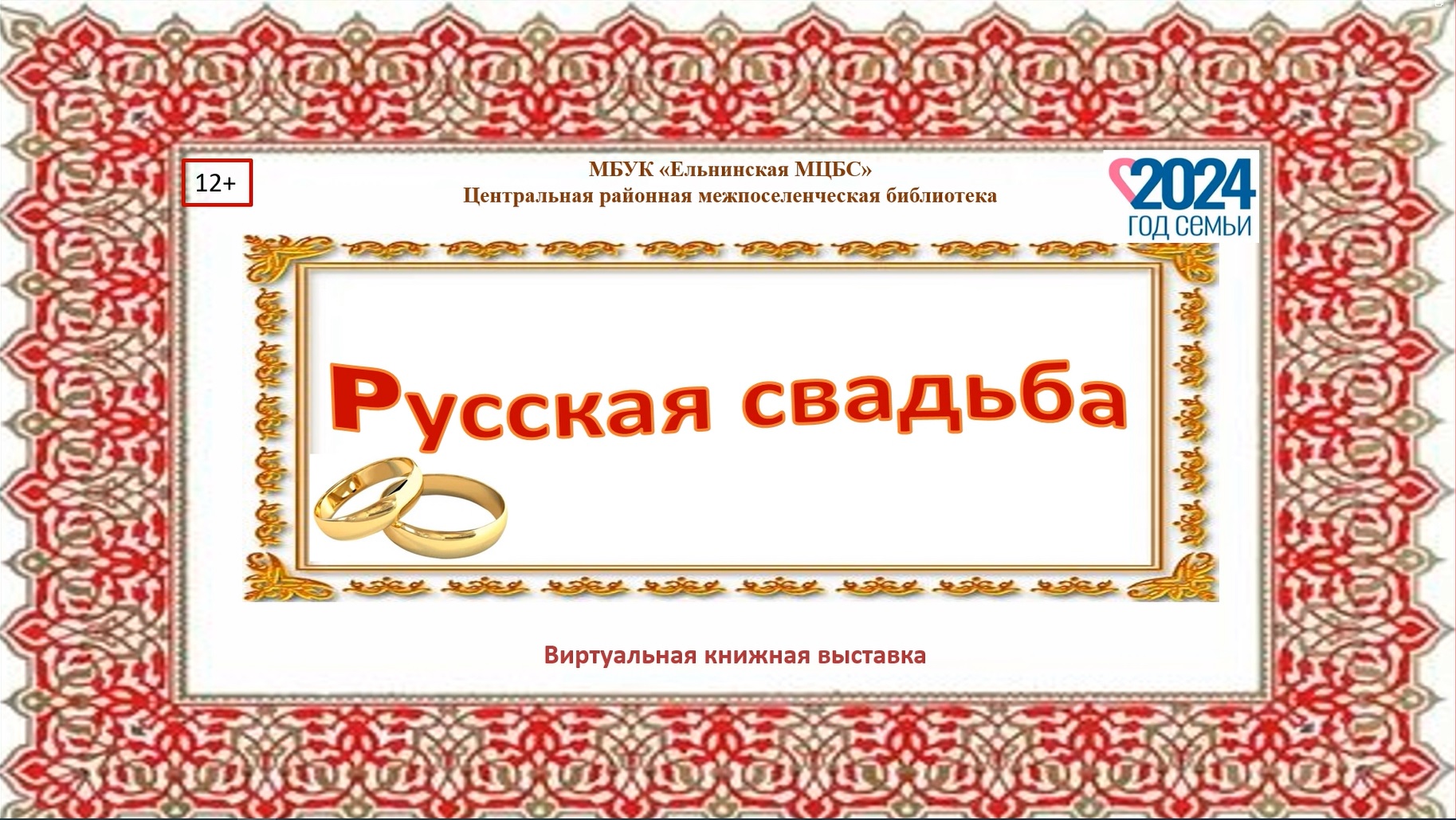 Виртуальная книжная выставка «Русская свадьба» смотреть онлайн