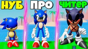 ЭВОЛЮЦИЯ ВСЕХ СОНИКОВ ОТ НУБА СОНИКА ДО ЧИТЕРА СОНИКА.ЕХЕ В СИМУЛЯТОРЕ СОНИКА РОБЛОКС !