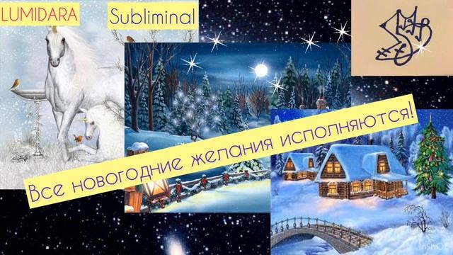 ВСЕ, ЧТО ЗАГАДАНО В НОВЫЙ ГОД, СБЫВАЕТСЯ! НЕ ВЕРИШЬ? ПРОВЕРЬ! ???Саблиминал. смотреть онлайн