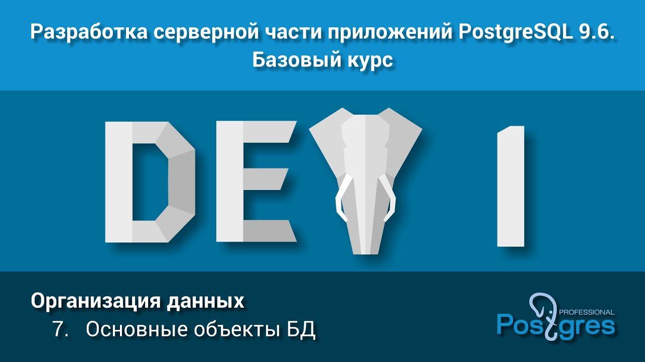 Курс: DEV1. Тема 7. Организация данных: «Основные объекты БД»
