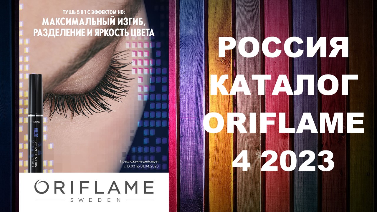 КАТАЛОГ ОРИФЛЕЙМ 4 2023 РОССИЯ #OriWebRu