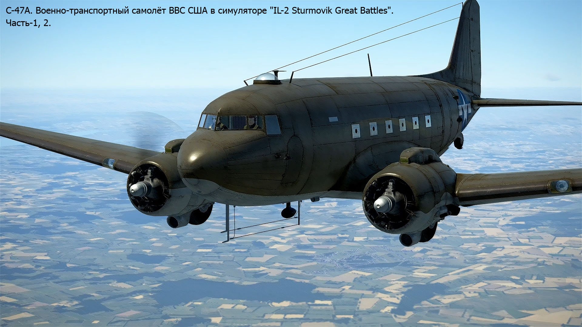 C-47A. Военно-транспортный самолёт ВВС США в симуляторе "IL-2 Sturmovik Great Battles". Часть-1, 2.
