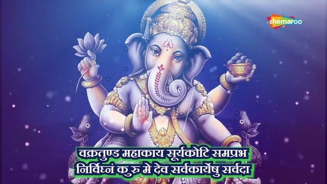श्री गणेश मंत्र | वक्रतुण्ड महाकाय सूर्यकोटि समप्रभ | Shemaroo Bhakti смотреть онлайн