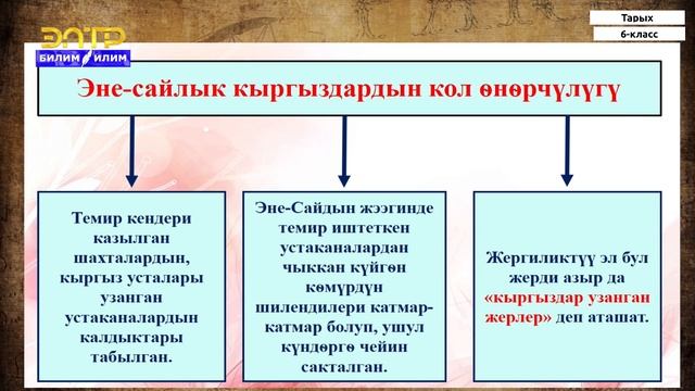 6-класс | Тарых | Кыргыздардын этникалык байланыштары. Кыргыздардын чарбасы