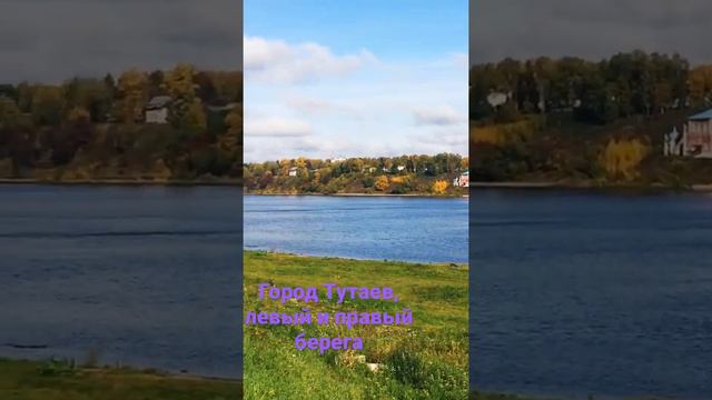 Тутаев (Романов-Борисоглебск) Ярославской области . Левый и правый берега. 27 сентября 2021г смотреть онлайн