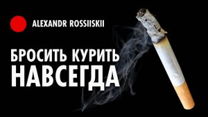 Бросить курить навсегда / Как я бросил курить