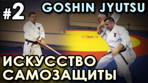 GOSHIN JYUTSU - Искусство Самозащиты - 2.