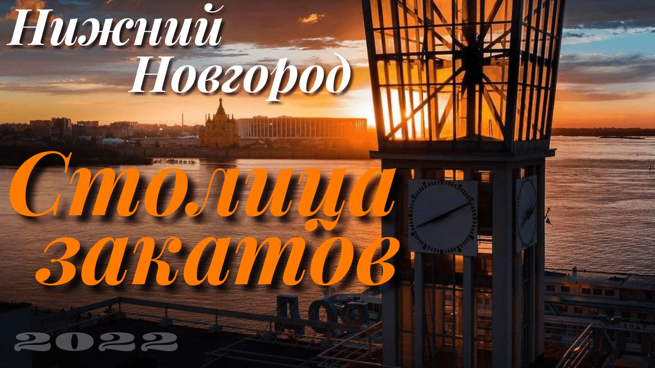 Нижний Новгород/набережная Федоровского/улица Рождественская/столица закатов/июнь 2022/обзор смотреть онлайн