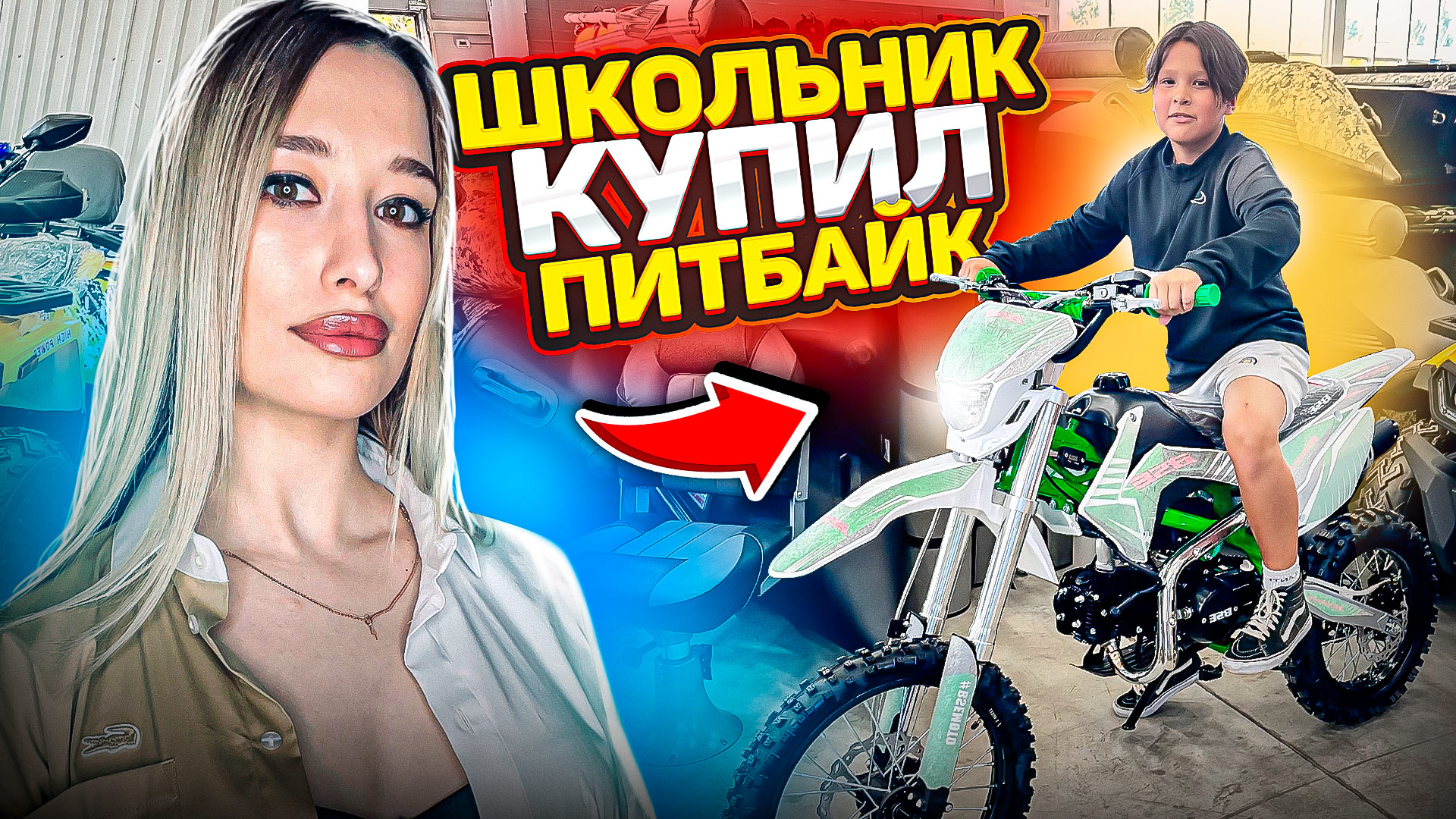 Школьник купил ПИТБАЙК смотреть онлайн