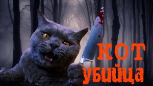 кот убийца