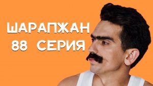 Шарапжан / Кайчан әле ул әбиләр чуагы?
