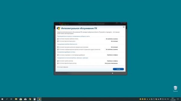 Advanced System Optimizer - ускорь винду! ?