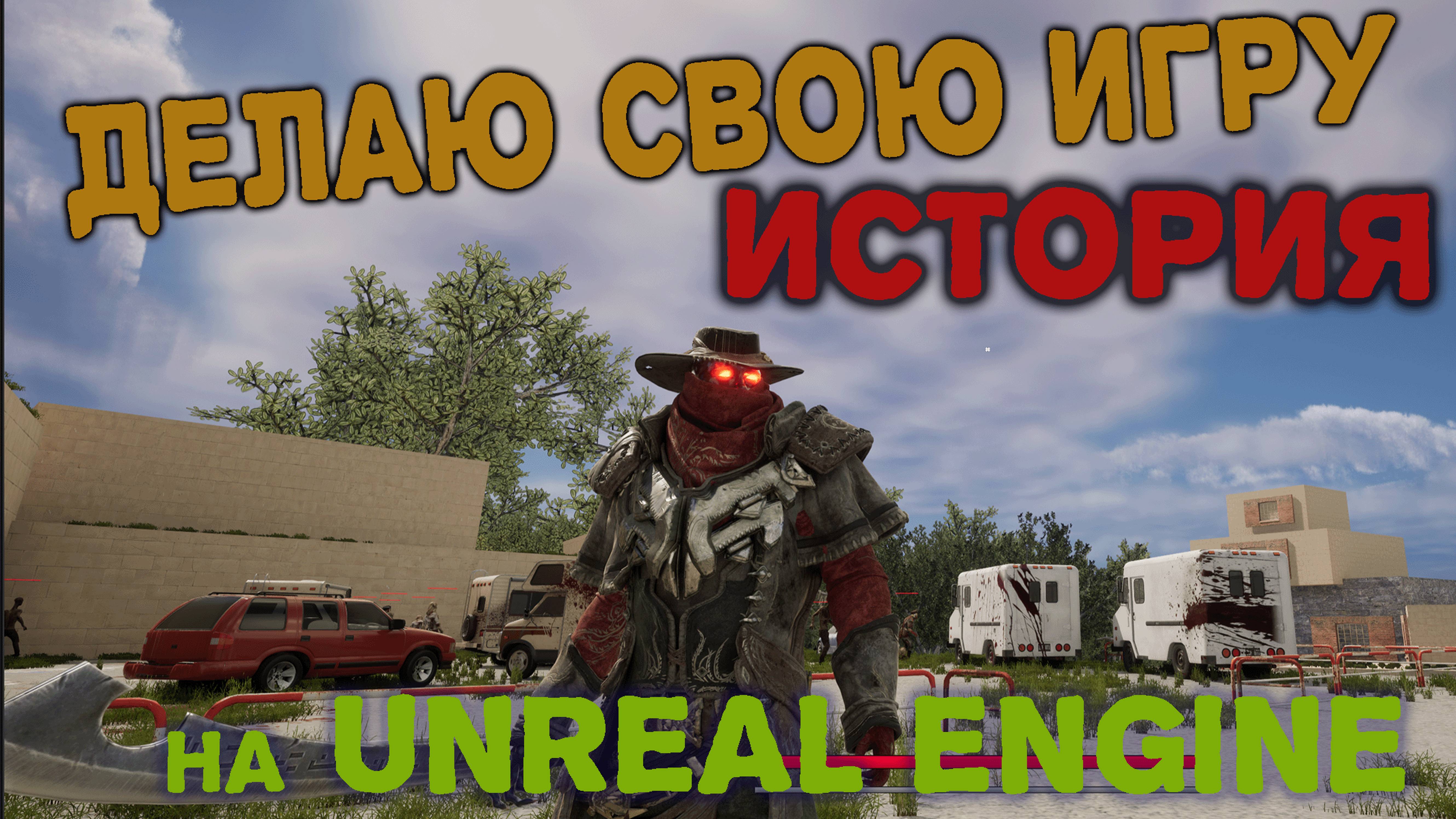 Начало разработки игры на Unreal Engine История